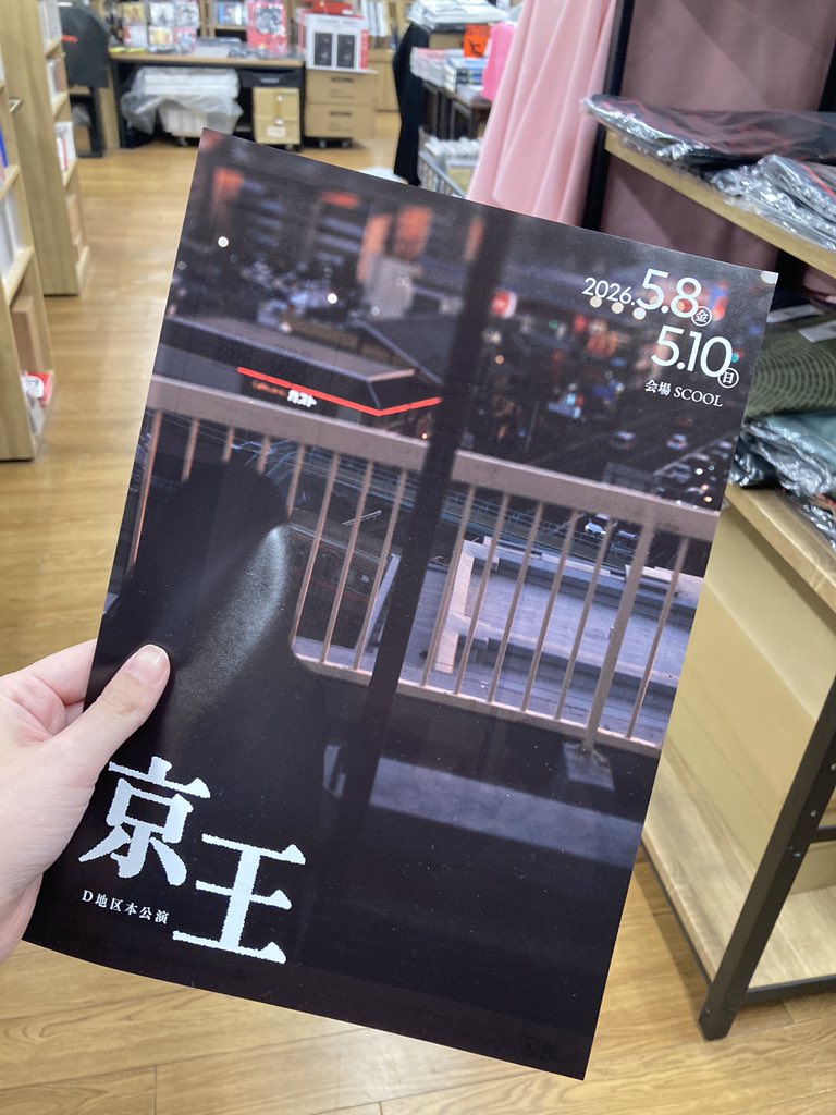 diskunion_do1's tweet photo. 😎アーティスト様ご来店😎

THE BURNAGESの織内傑作さんにお越しいただきました❣️

ご出演される舞台のフライヤーをお持ちいただいたので、ぜひ当店でGETしてください👍

5月8日(金)〜10日(日)@三鷹・SCOOL
D地区(@D___area)本公演『京王』
三人芝居による会話劇👀乞うご期待❣️ https://t.co/ZZqtutUTnV
