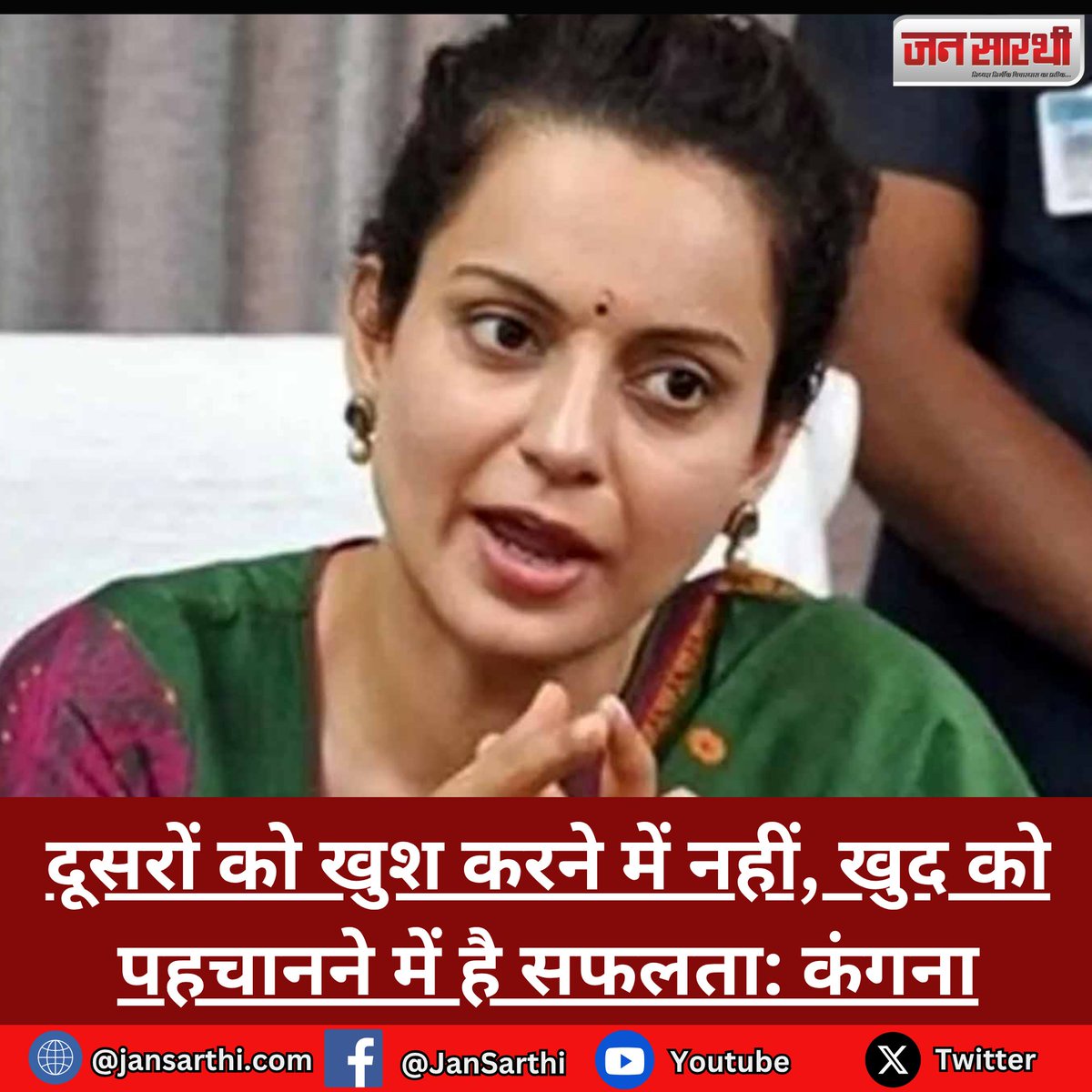 JanSarthi's tweet image. दूसरों को खुश करने में नहीं, खुद को पहचानने में है सफलता: कंगना #Kangana #yourself #Mumbai #Bollywood