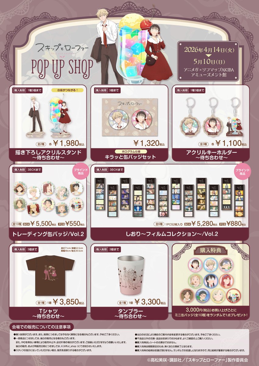 ／
#スキップとローファー POP UP SHOP
開催決定🌈
＼
アニメガ×ソフマップAKIBA アミューズメント館となんば店にて「スキップとローファーPOP UP SHOP」の開催が決定しました🐼
梅下麻奈未さん描き下ろしのイラストを使用した商品を展開します✨

🚩＜AKIBA アミューズメント館＞開催期間
