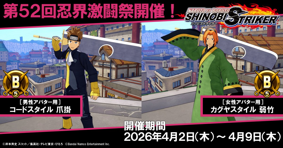 【シノビストライカー】 \第52回忍界激闘祭 報酬②/ B、C、Dランクの豪華報酬はこちら! https://t.co/PKlUhSHeuE ...
