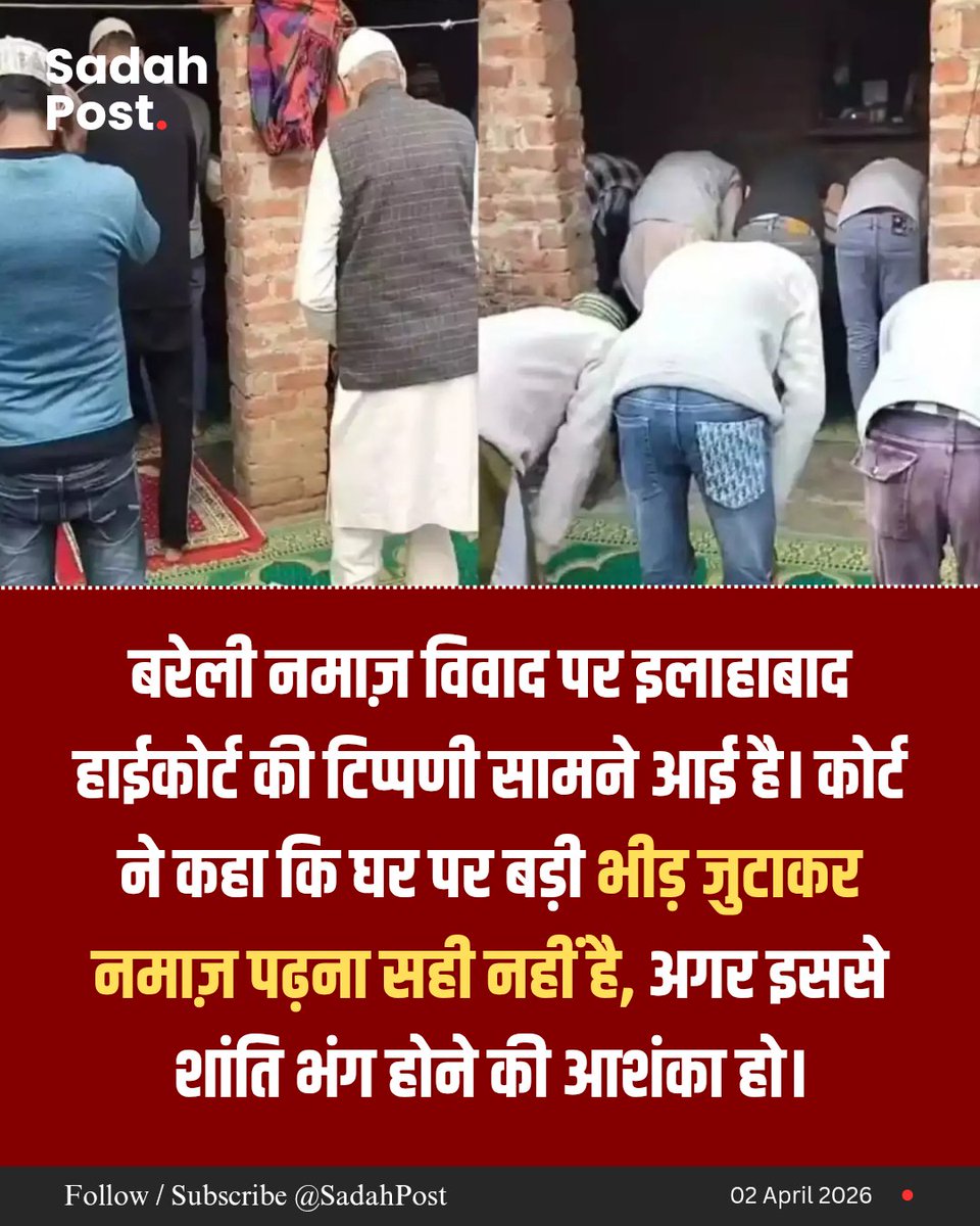 SadahPost's tweet photo. बरेली नमाज़ विवाद : कोर्ट ने कहा कि घर पर बड़ी भीड़ जुटाकर नमाज़ पढ़ना सही नहीं है, अगर इससे शांति भंग होने की आशंका हो।

कोर्ट ने साफ किया कि धार्मिक आज़ादी है, लेकिन यह सार्वजनिक व्यवस्था के दायरे में ही लागू होती है। ऐसी स्थिति में प्रशासन कार्रवाई करने के लिए स्वतंत्र है। https://t.co/uKbnHubr0G