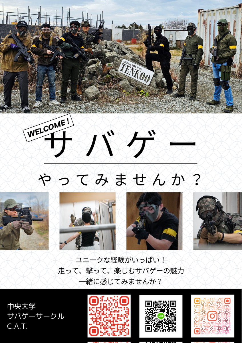 chuoSVG_CAT's tweet photo. C.A.T.現場から撤収いたします！
今日お越しにいただいた皆様、誠にありがとうございました‼️新歓サバゲーに興味ある方はぜひこちらの画像のQRからライングルへの参加をお願いいたします🙏

#春から中大　#春から中央大学 https://t.co/DqJeEp13KL
