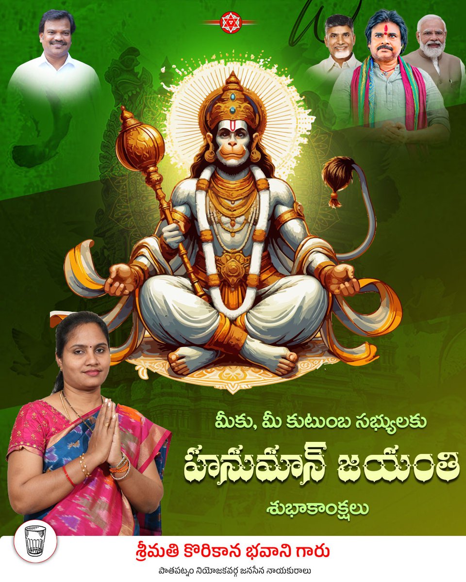 PathapatnamJSP's tweet photo. మీకు మరియు మీ కుటుంబ సభ్యులందరికీ శ్రీ హనుమాన్ జయంతి శుభాకాంక్షలు 🙏
బజరంగబలి ఆశీస్సులతో మీ జీవితంలో ఆరోగ్యం, ఆనందం, విజయాలు వెల్లివిరియాలని కోరుకుంటున్నాను.

@PawanKalyan @JanaSenaParty 
#HanumanJayanti https://t.co/fpxFKHfCJY