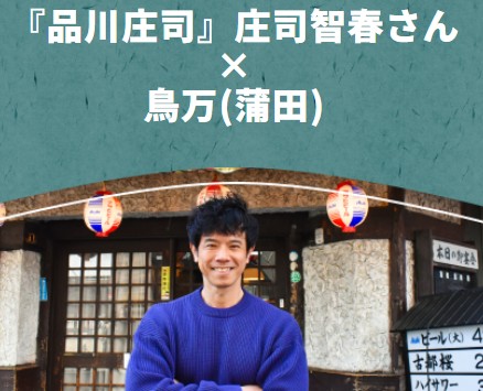 「おおた美味しいタイムズ」 更新のお知らせ✨

今回のゲストは、前回に続き3回目のご登場！
お笑い芸人として活躍される庄司 智春さん👏
今回訪問したのは、庄司さんが以前ロケで訪れた居酒屋さん。
JR蒲田駅から徒歩1分、「鳥万」です🍺

ぜひご覧ください👀
pio-ota.jp/akinai-pio/ois…