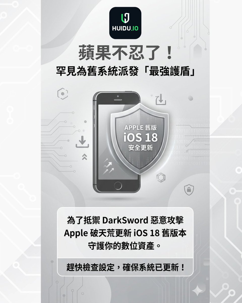 huidotw's tweet photo. 蘋果破例升級舊機防禦，阻絕深劍攻擊威脅。灰度 HUIDU 帶你直擊全��最新產業與 iGaming 動態，專業判斷不踩雷！找資源就上 https://t.co/9gtmoK1eze
#iOS #網路安全  #灰度担保  #安全交易  #USDT  

https://t.co/XZ6RWKLuXF

TG找我：https://t.co/bcbbFRkXl8 
TG閒聊：https://t.co/NZEZ7qKqCI https://t.co/n893r3qz0q