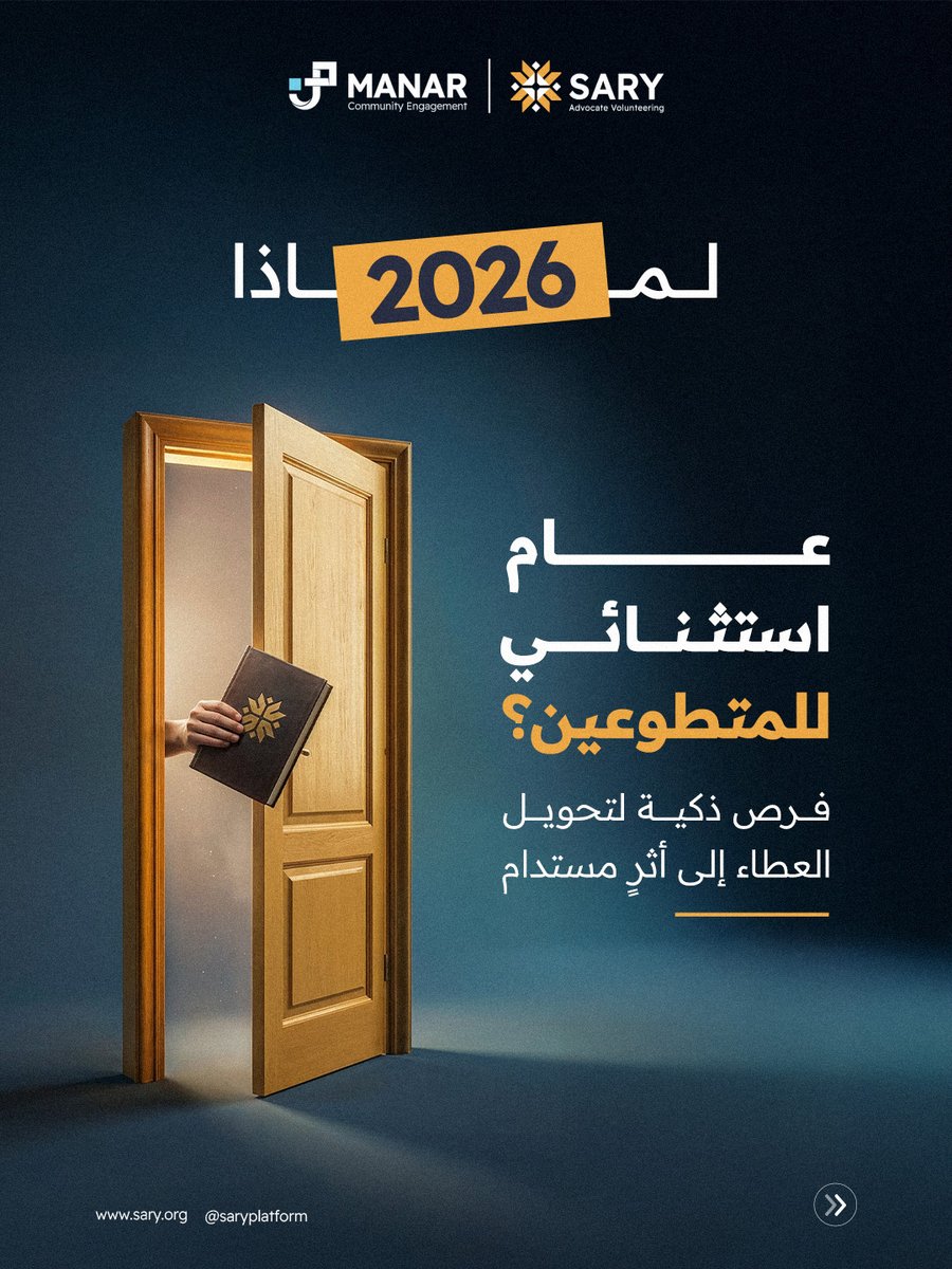 saryplatform's tweet photo. إن كان عام 2026 هو موعد العالم مع التطوع، فهو موعدنا في ساري مع التطوع الرقمي المبتكر!
مهاراتك التقنية في البرمجة والتصميم والبيانات وغيرها، هي المحرك الفعلي لصناعة أثرٍ ملموس وباقٍ.
اجعل عامك استثنائيًا، وابدأ بترك بصمتك الرقمية الآن!

#منصة_ساري #السنة_الدولية_للمتطوعين2026 https://t.co/qDNfbiVXpo