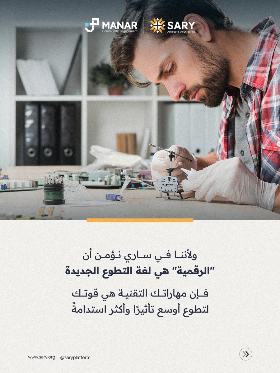 saryplatform's tweet photo. إن كان عام 2026 هو موعد العالم مع التطوع، فهو موعدنا في ساري مع التطوع الرقمي المبتكر!
مهاراتك التقنية في البرمجة والتصميم والبيانات وغيرها، هي المحرك الفعلي لصناعة أثرٍ ملموس وباقٍ.
اجعل عامك استثنائيًا، وابدأ بترك بصمتك الرقمية الآن!

#منصة_ساري #السنة_الدولية_للمتطوعين2026 https://t.co/qDNfbiVXpo