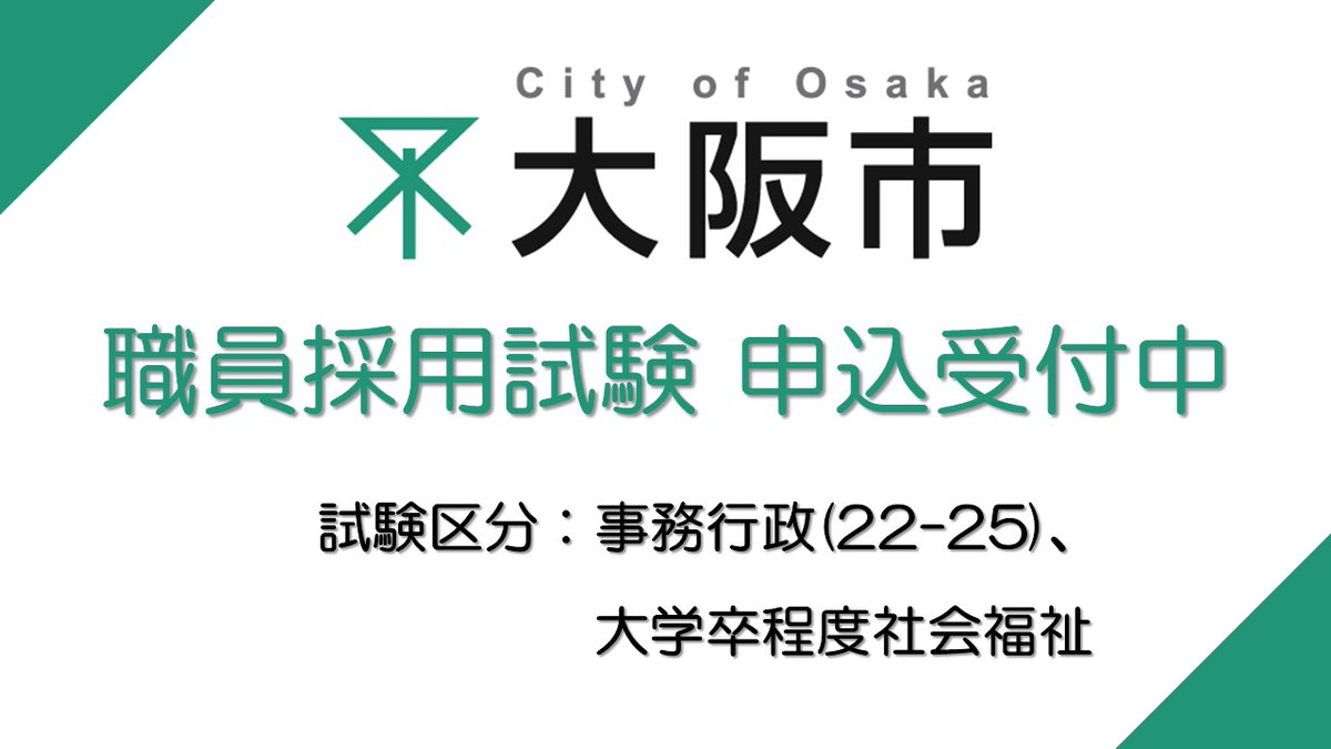 大阪市人事委員会 tweet media