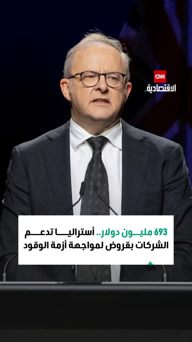 رئيس وزراء أستراليا: سنقدّم قروضاً دون فوائد بقيمة 693 مليون دولار لدعم قطاعات الطاقة والتصنيع في مواجهة ارتفاع أسعار الوقود 