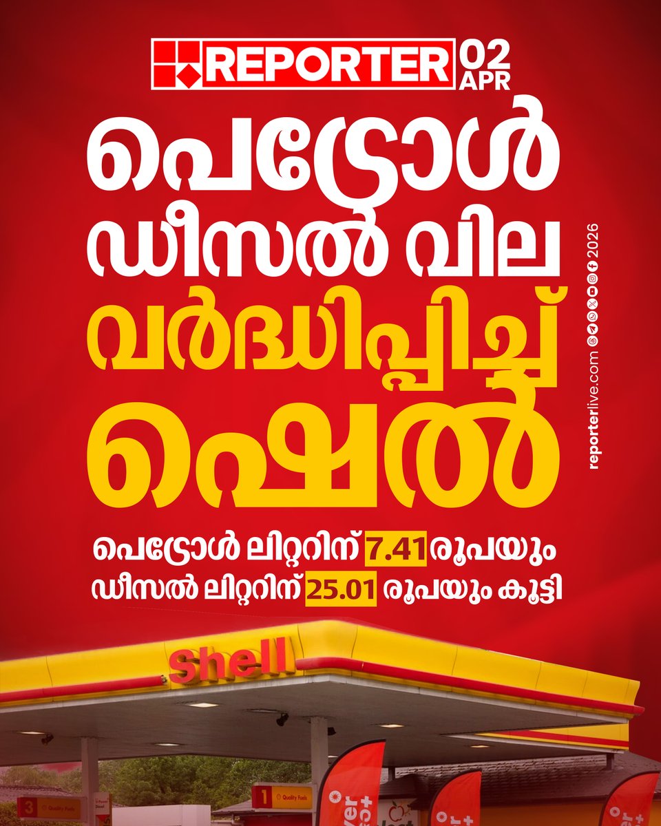 reporter_tv's tweet image. പെട്രോൾ ഡീസൽ ചാർജുകൾ വർദ്ധിപ്പിച്ച് ഷെൽ എണ്ണക്കമ്പനി

Read Story : reporterlive.com/topnews/nation…

#shell #petrol #diesel