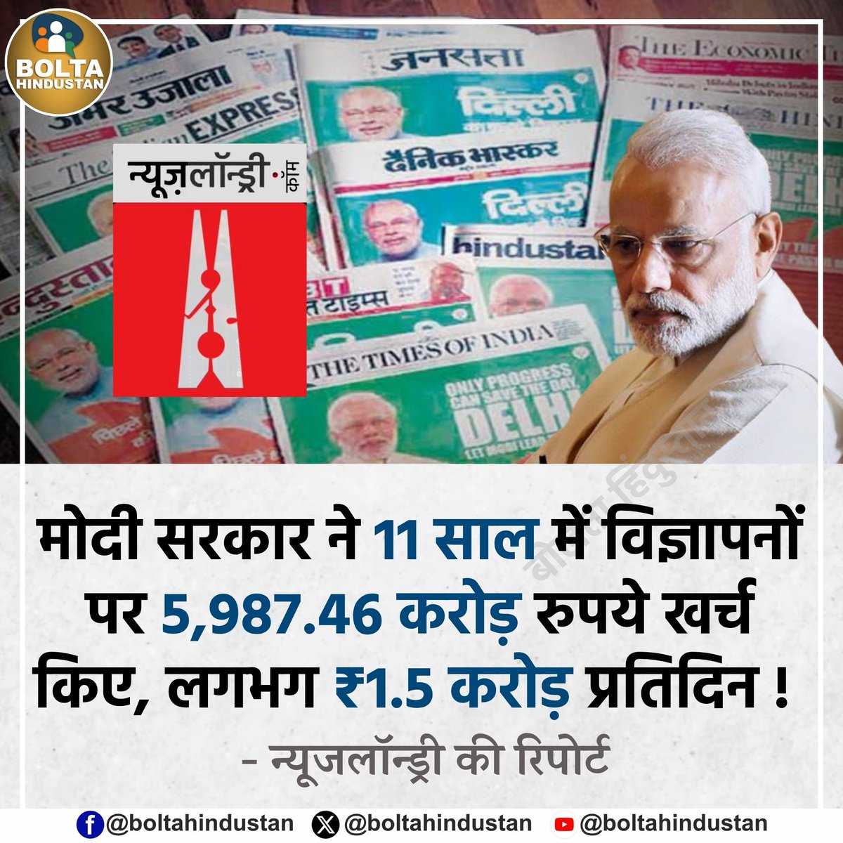 मोदी सरकार ने 11 साल में विज्ञापनों पर 5,987.46 करोड़ रुपये खर्च किए !

लगभग ₹1.5 करोड़ प्रतिदिन : सोर्स न्यूजलॉन्ड्री