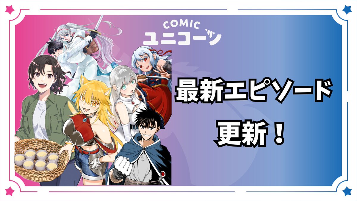 COMICユニコーン@毎週木曜17時更新 tweet media