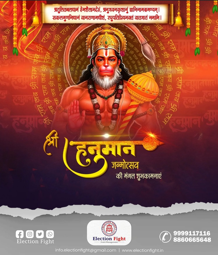 fight_election's tweet photo. 🚩 जय श्री राम 🚩
श्री हनुमान जन्मोत्सव के पावन अवसर पर, शक्ति, भक्ति और समर्पण के प्रतीक पवनपुत्र हनुमान जी से प्रार्थना है कि वे सभी के जीवन में साहस, सुख और समृद्धि प्रदान करें। 🙏✨

बजरंगबली की कृपा आप सभी पर बनी रहे। ❤️🔥
#HanumanJanmotsav #JaiShreeRam #ElectionFight https://t.co/yVMWv4DZVf