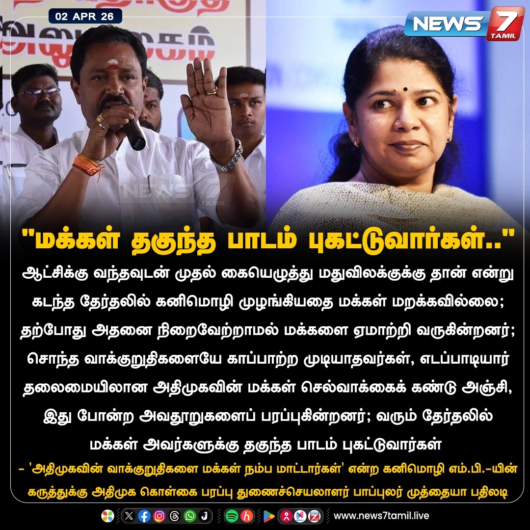 news7tamil's tweet photo. "மக்கள் தகுந்த பாடம் புகட்டுவார்கள்.."
#Kanimozhi | #AIADMK | #EdappadiPalaniswami | #PopularMuthiah | #ADMK https://t.co/1QIcGFTsX5