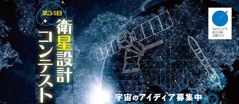 jsf_satcon's tweet photo. 4/1から第34回衛星設計コンテストの参加登録を開始いたしました！4/8には会長によるオンライン講座を開催します。コンテスト応募のためのアイデアの作り方について解説しますので、ぜひ一度参加してみてください。詳細はウェブサイトに掲載しています。
https://t.co/Y6qwRAEKqy https://t.co/5RnryKhCZ5