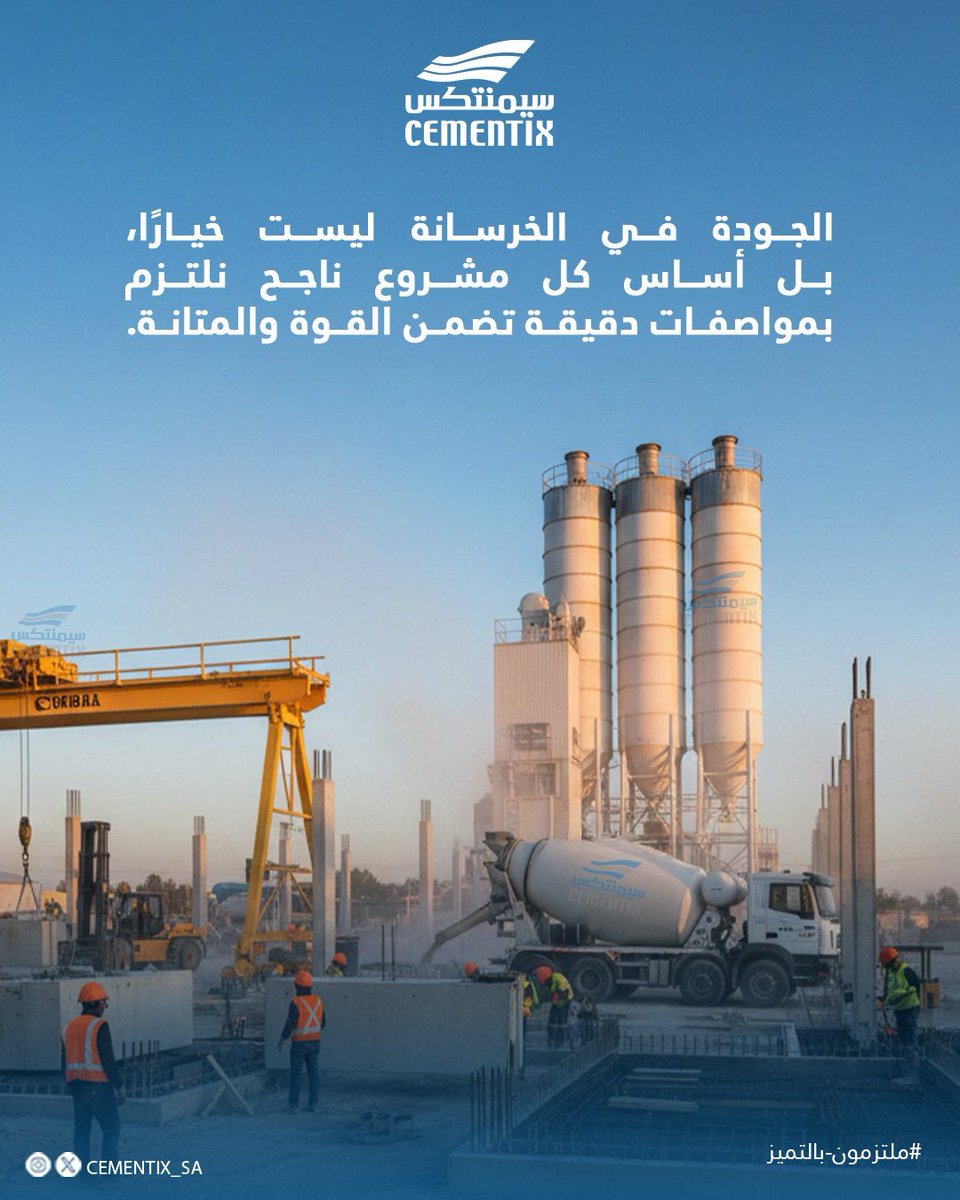 cementix_sa's tweet photo. نحو بيئة أكثر أمانًا وجودة… نواصل العمل لنرتقي بكل التفاصيل #سيمنتكس #تطوير #خرسانة #بناء https://t.co/EZXse7jOch