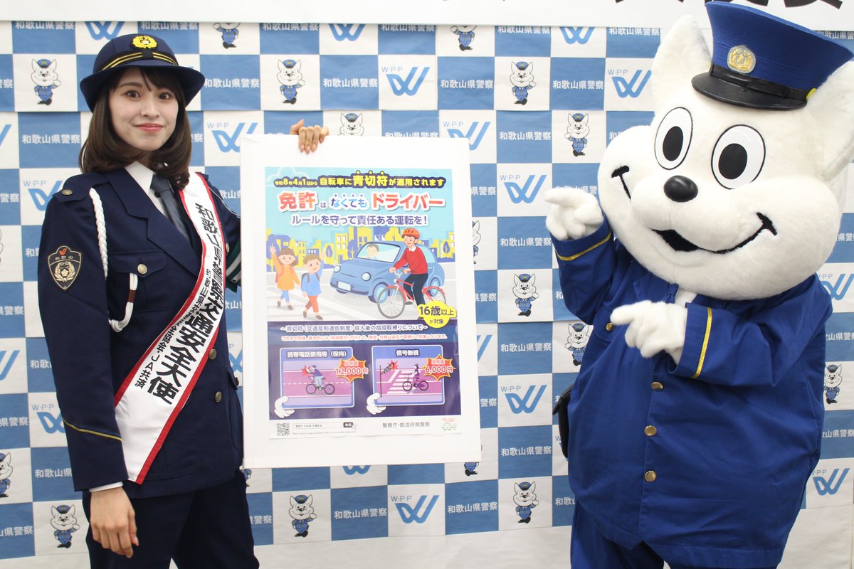 交通企画課】 和歌山県警察本部交通企画課では、モデル活動を始め