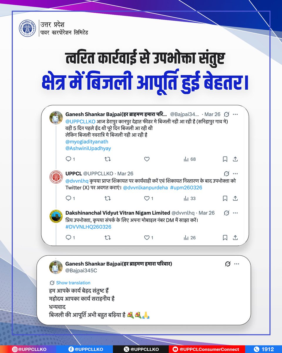 UPPCLLKO's tweet image. कानपुर देहात के डेरापुर क्षेत्र में प्राप्त शिकायत पर त्वरित संज्ञान लेते हुए विभाग द्वारा आवश्यक कार्रवाई की गई, जिसके परिणामस्वरूप बिजली आपूर्ति में सुधार हुआ। उपभोक्ता द्वारा व्यक्त संतोष और धन्यवाद विभाग की सेवा प्रतिबद्धता को दर्शाता है।

#ConsumerSatisfaction #ReliablePower