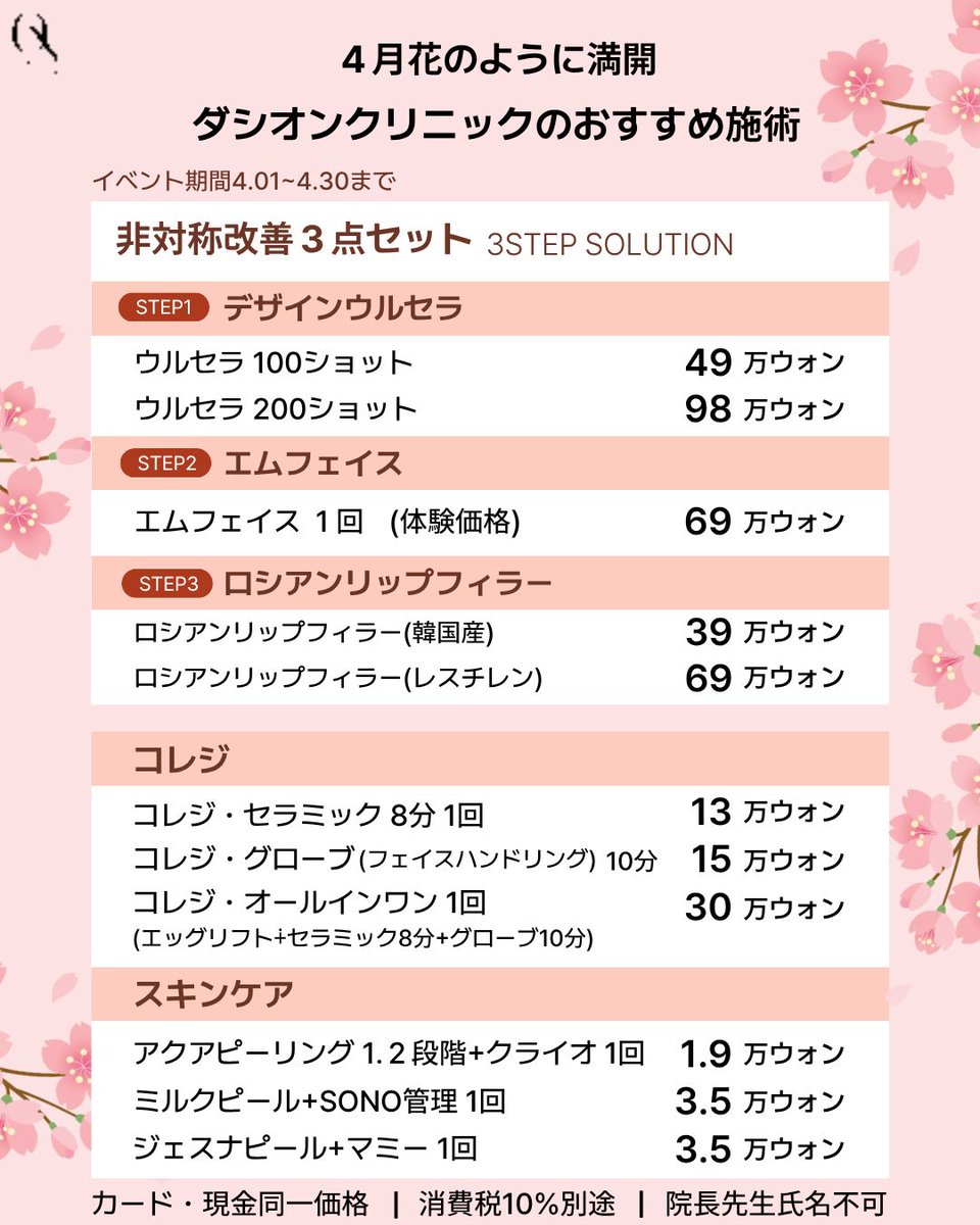 dashon_jpn's tweet photo. 🌸4月イベント開催中🌸
ダシオンクリニックおすすめ施術をご紹介✨

顔のバランス改善からリフトアップ、スキンケアまで
人気メニューをご用意しております💕

✔️ 非対称改善 3STEP SOLUTION
✔️ リフトアップ（ウルセラ / エムフェイス）
✔️ ロシアンリップフィラー
✔️ コレジ・スキンケアメニュー https://t.co/a0J8wkAn7P