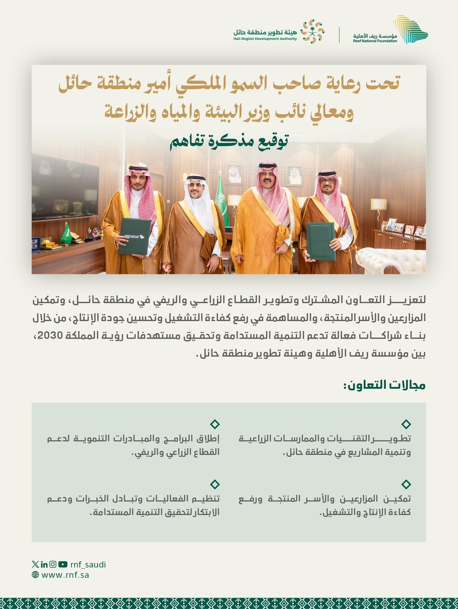 تحت رعاية صاحب السمو الملكي أمير منطقة حائل ومعالي نائب وزير البيئة والمياه والزراعة، وقّعت مؤسسة ريف مذكرة تفاهم مع هيئة تطوير منطقة حائل؛ بهدف دعم الأنشطة الإنتاجية الريفية وتمكين المستفيدين وتعزيز الاستدامة الاقتصادية في المنطقة.

#تنمية_ريفية_مستدامة