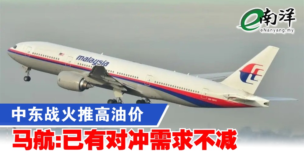 nanyangpress's tweet image. 中东战争导致航空燃油价格飙升140%，大马航空集团每日增加11万5050令吉的成本。
#南洋商报 #马航 #MAG
enanyang.my/?p=1210305