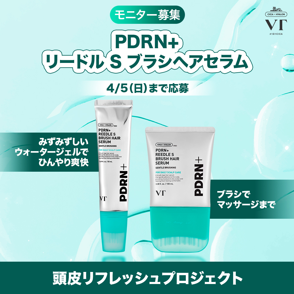 VtcosmeticsSpot's tweet photo. 💚PDRN+ リードルS ブラシヘアセラムモニター 募集💚

最近Xでバズってるあのヘアセラム、知ってますか？👀☘️

仕事・学校・日常…イライラしたり頭がズキズキしたりする方、いらっしゃいますか？🙋‍♀️

塗った瞬間、ひんやり爽快❄️🌿
しかもブラシ付きでそのままマッサージまでできる！？
頭皮をすっきりリフレッシュしたい時にぴったり💆‍♀️

頭皮セラムを使って気分がリフレッシュした！という体験、ぜひ教えてくださいね💨💕💨💕

✅ 提供商品
①PDRN+ リードルS ブラシヘアセラム 50ml
②PDRN+ リードルS ブラシヘアセラム 100ml

✅ 参加方法
①本アカウントをフォロー
②この投稿を いいね＋リポスト

📩当選者さまには DMでご連絡いたします
📅 応募締切：4/5(日) 23:59まで

#VT #ブイティー #PDRＮ+リードルＳブラシヘアセラム
#頭皮ケア #イベント #体験団 #モニター