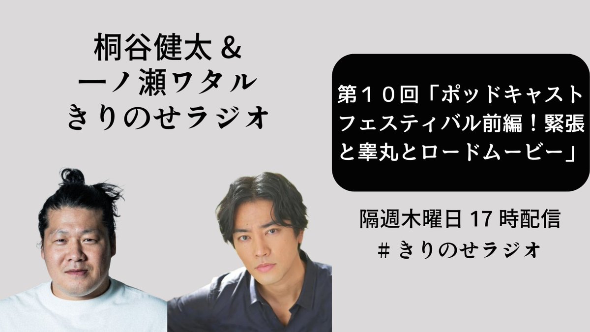 kirinosepodcast's tweet photo. #きりのせラジオ 第10回配信スタート🎙️✨ 

先日の #JapanPodcastFestival2026
での収録の様子を放送！

緊張した時は緊張した話をしたらいいじゃない！という桐谷さんのアドバイスから、
お二人の様々な緊張エピソードが聞ける回はこちら🙌✨ https://t.co/LNVrDSYsiu