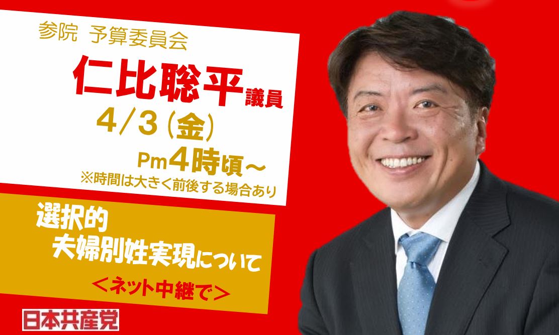 ＜#国会質問＞【参議院】
4/3金
10-予算委
#2026年度総予算 審議

16時頃-#仁比聡平 議員
　#選択的夫婦別姓

＊時間は大きく前後の可能性
-----------------------
参院HPの審議中継(録画) 
webtv.sangiin.go.jp/webtv/index.php
＊傍聴、会議録は議員事務所へ