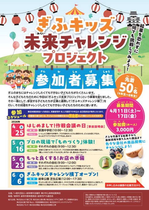 gifu_jc's tweet photo. 【ぎふキッズ未来チャレンジプロジェクト～結果を恐れず！何でも挑戦してみよう！～ 開催のご案内】
2026年4月25日(土)、5月16日(土)、5月23日(土)、6月6日(土)に青少年心身育成事業を開催いたします！
ホームページから応募フォームにアクセスください
4月11日より募集開始！
https://t.co/Vgob2PrsRF https://t.co/i89FWyAhe1