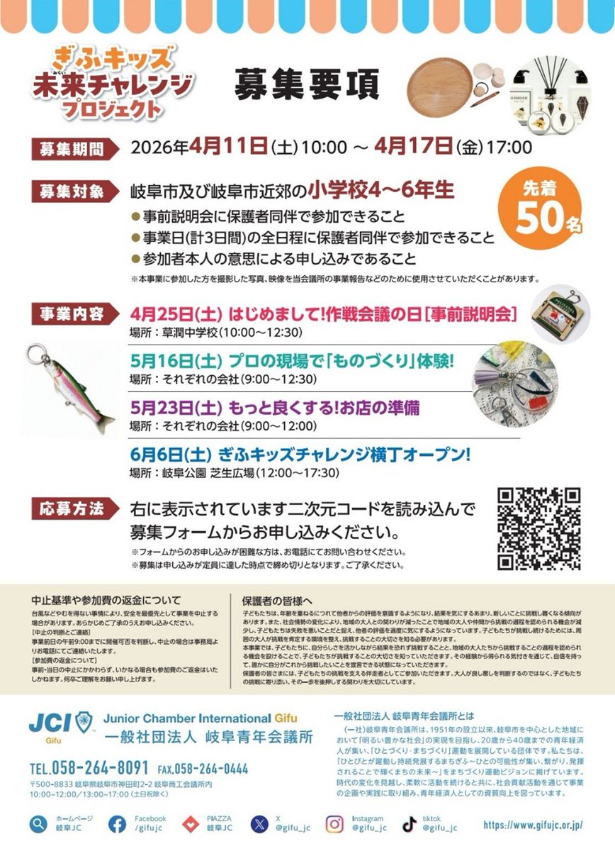 gifu_jc's tweet photo. 【ぎふキッズ未来チャレンジプロジェクト～結果を恐れず！何でも挑戦してみよう！～ 開催のご案内】
2026年4月25日(土)、5月16日(土)、5月23日(土)、6月6日(土)に青少年心身育成事業を開催いたします！
ホームページから応募フォームにアクセスください
4月11日より募集開始！
https://t.co/Vgob2PrsRF https://t.co/i89FWyAhe1