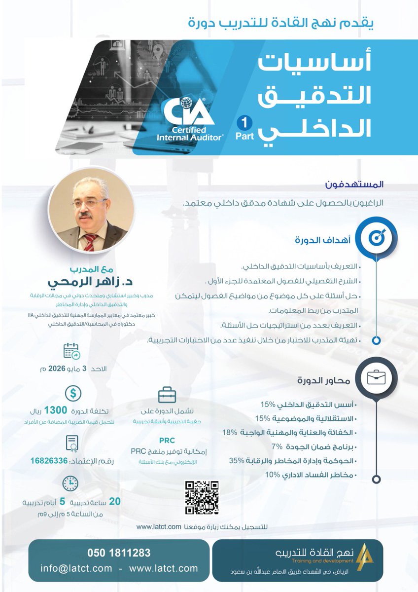 ✨
يسر نهج القادة دعوتكم للتسجيل في:
دورة أساسيات التدقيق الداخلي  – الجزء الأول 
مع د. زاهر الرمحي

🗓️ تبدأ الأحد 3 مايو 2026 
⏰ 5 - 9 مساءً لمدة 5 أيام 
💰: 1300 ريال
(يشمل إمكانية الحصول على منصة PRC)

للتسجيل:
2u.pw/nNvqF9