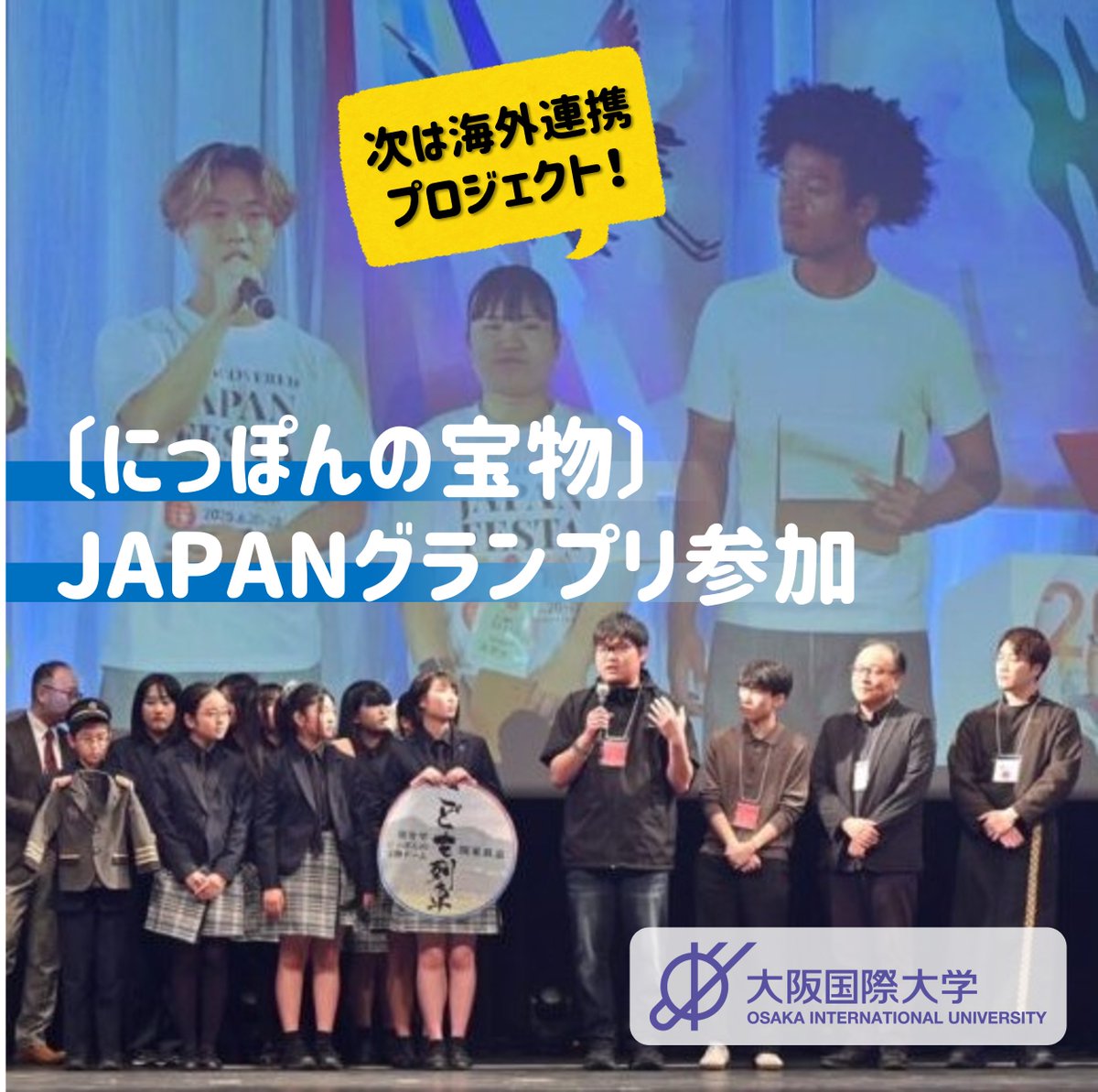 OIU_beactive's tweet photo. 経営学科 小林ゼミは，2/28，3/1に東京日本橋にて開催された「にっぽんの宝物」JAPANグランプリに参加しました。各地に眠る地方の原石を発掘し世界レベルのヒット商品へと磨き上げるプロジェクト，参加者も大いに盛り上がりました。
 #大阪国際大学 #経営経済学部 #実践型の学び https://t.co/OJjqtxr2KO