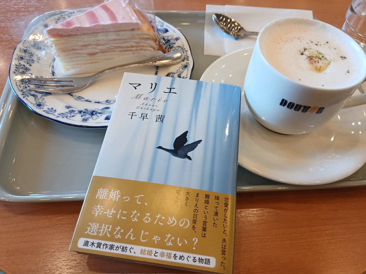 yume8271122's tweet image. DOUTOR COFFEE　桜オレと桜チョコミルクレープ　春の色合いに心弾み

マリエ/千早茜さん
読み始めます　

千早茜さんはクリープハイプ尾崎世界観さんと共著で知った作家さん

ちなみに尾崎世界観さんの本
『祐介』
ユーモア持ちつつ文才もあり…
いつか読了ポストしたいな
#読書垢さんと繋がりたい
#本