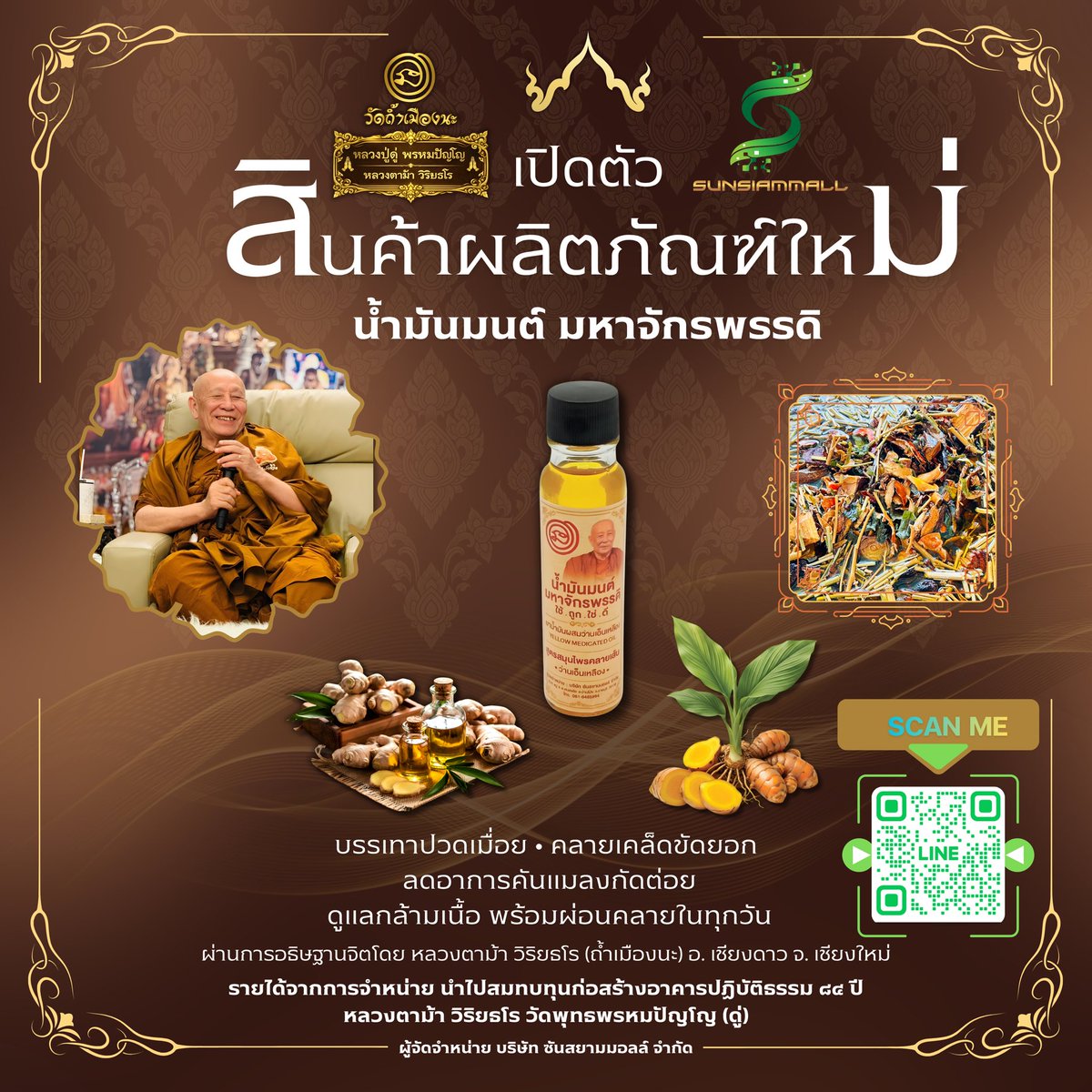 📣 เปิดตัวอย่างเป็นทางการ 
✨ น้ำมันมนต์ มหาจักรพรรดิ พลังศรัทธาผสานสมุนไพรไทย บรรเทาปวดเมื่อย เคล็ดขัดยอก ลดคันแมลงกัดต่อย ผ่อนคลายกล้ามเนื้อ 
 🙏 รายได้ร่วมสมทบทุนสร้างอาคารปฏิบัติธรรม ๘๔ ปี หลวงตาม้า วิริยธโร ณ วัดพุทธพรหมปัญโญ (ดู่) ถ้ำเมืองนะ จ.เชียงใหม่