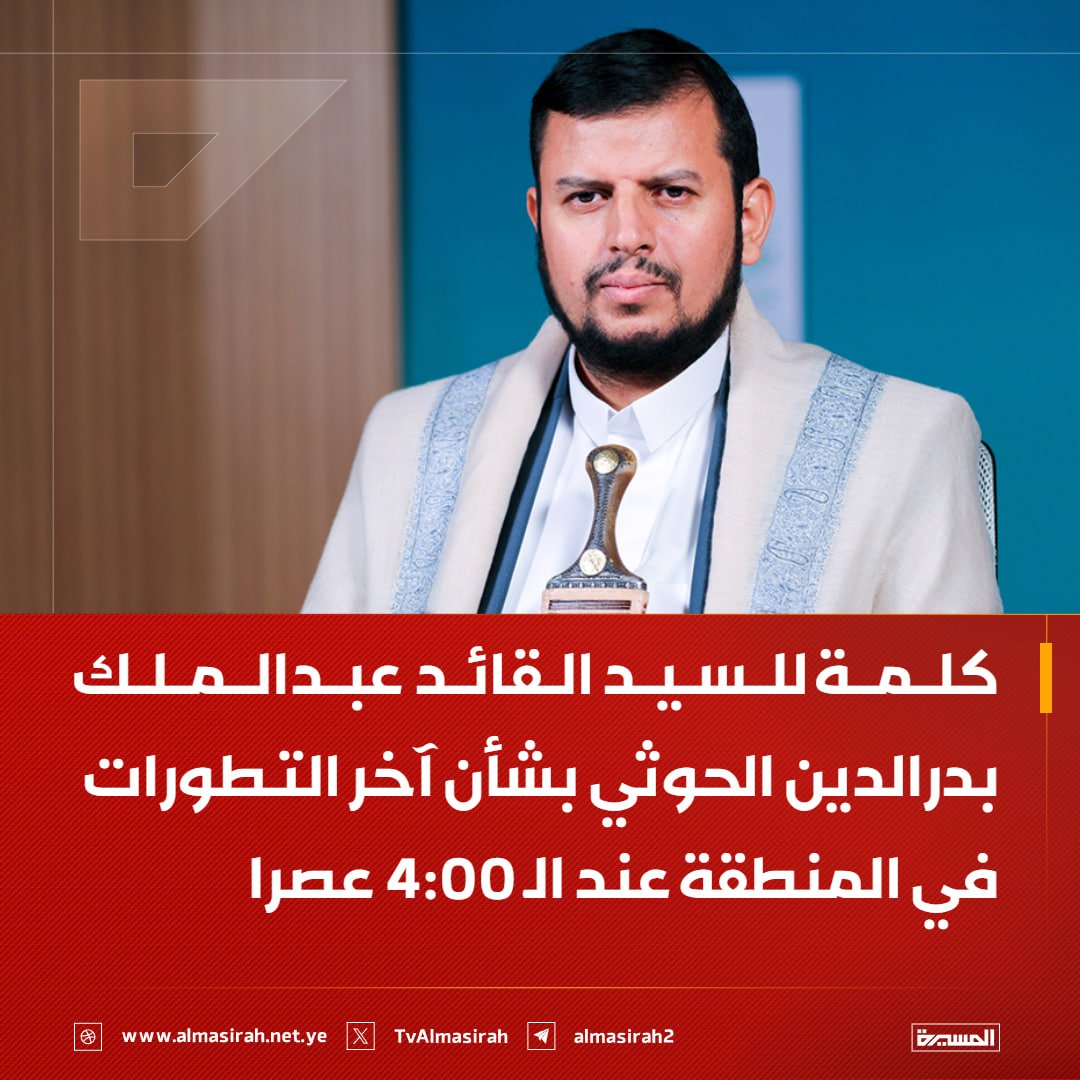 🟥 كلمة للسيد القائد عبدالملك بدرالدين الحوثي بشأن آخر التطورات في المنطقة عند الـ 4:00 عصرا