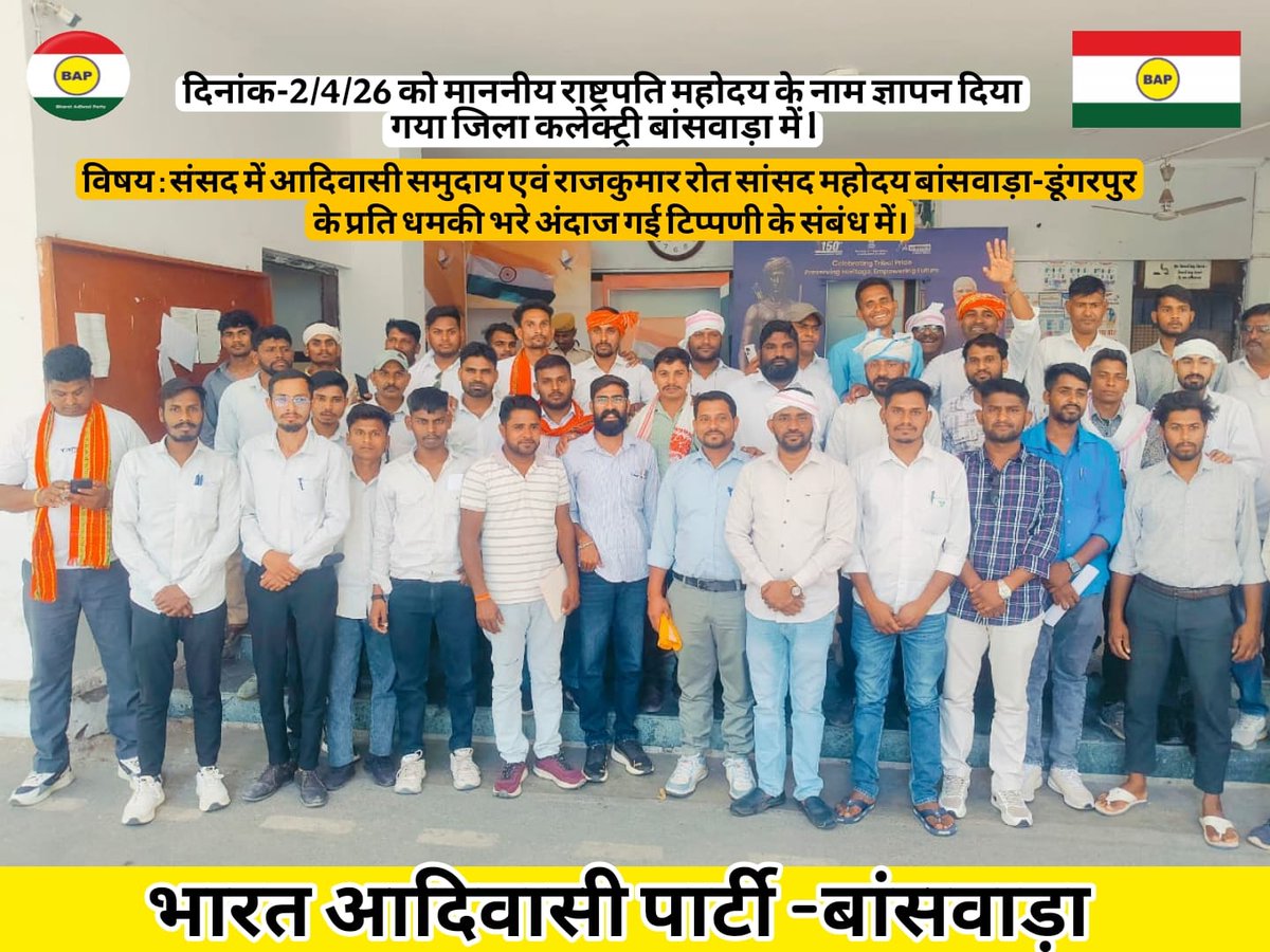 आज दिनांक  2/4/26 को माननीय राष्ट्रपति महोदय को ज्ञापन दिया गया जिला कलेक्ट्री बांसवाड़ा में l
<a href="/rashtrapatibhvn/">President of India</a>
<a href="/1stIndiaNewsRaj/">First India News Rajasthan</a>
<a href="/1stIndiaNews/">First India News</a>
#अमित_शाह_माफी_मांगे
विषय : संसद में आदिवासी समुदाय एवं राजकुमार रोत सांसद महोदय बांसवाड़ा-डूंगरपुर के प्रति धमकी भरे अंदाज गई टिप्पणी के