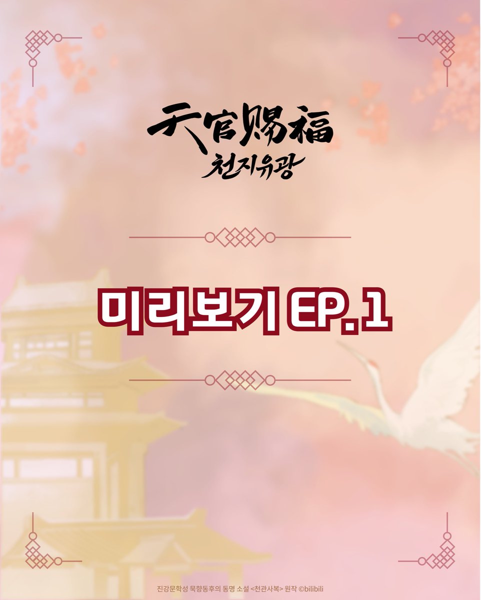 TGCF_EX_KR's tweet photo. 🦊화성과 사련의 만남, 800년을 기다린 재회✨
그 모든 순간을 담은 <천지유광> 개최까지 D-9!

그 일부 공간을 미리 공개합니다👀

🏮천지유광🏮  
🎲일시 : 4월 11일(토) ~ 5월 3일(일)
🎲장소 : 이머시브플랫폼딥 (잠실 롯데월드 B3F 아이스링크 옆)

#천관사복 #TGCF #HOB #천지유광 #잠실천지유광 #미리보기