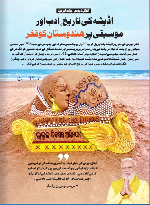 On #UtkalDiwas, a tribute to Odisha’s rich heritage of history, literature, music, and cultural pride that continues to inspire India’s progress journey.🇮🇳

Explore more in #NewIndiaSamachar

📎newindiasamachar.pib.gov.in/WriteReadData/…

#OdishaCulture