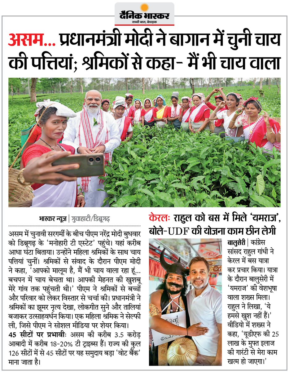 DainikBhaskar's tweet photo. असम: प्रधानमंत्री मोदी ने बागान में चुनी चाय की पत्तियां, श्रमिकों से कहा- मैं भी चाय वाला
#Assam #PMModi #TeaGarden #ModiInAssam
अधिक खबरें और ई-पेपर पढ़ने के लिए दैनिक भास्कर एप इंस्टॉल करें - https://t.co/uXrhGpuirk https://t.co/dZ349Ag7yh