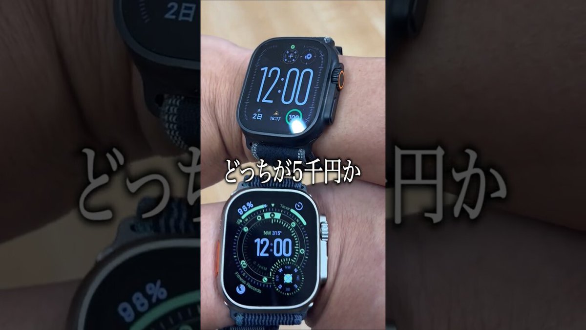 kazuch_0924's tweet image. 【激似】Apple Watch Ultra 2：12万と5千円、あなたは見破れる？🔍 #apple #applewatch #applewatchultra2 youtube.com/watch?v=pzDnVY…