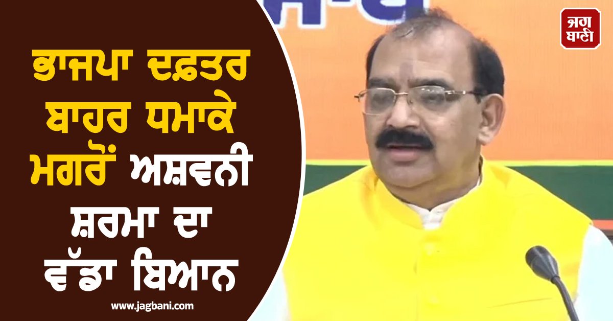 JagbaniOnline's tweet photo. ਪੰਜਾਬ ਭਾਜਪਾ ਦੇ ਕਾਰਜਕਾਰੀ ਪ੍ਰਧਾਨ ਅਸ਼ਵਨੀ ਸ਼ਰਮਾ ਨੇ ਭਾਜਪਾ ਦਫ਼ਤਰ ਦੇ ਬਾਹਰ ਹੋਏ ਧਮਾਕੇ ਦੀ ਜ਼ੋਰਦਾਰ ਸ਼ਬਦਾਂ 'ਚ ਨਿਖ਼ੇਧੀ ਕੀਤੀ ਹੈ ਅਤੇ ਇਸ ਨੂੰ ਮੰਦਭਾਗੀ ਘਟਨਾ ਦੱਸਿਆ। 
#BJPofficeattack #Chandigarh #AshwaniSharma #pressconference #Punjab https://t.co/MMCPF87T8N