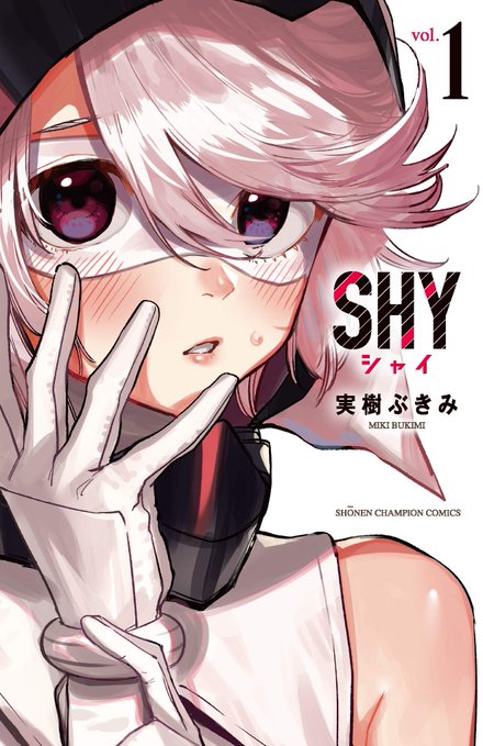 単行本発売中！】 実樹ぶきみ先生の「SHY」 1巻〜33巻が全国の書店