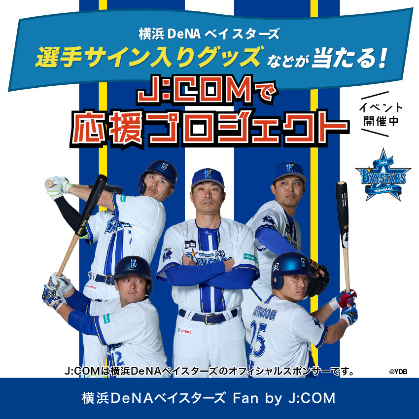 公式】横浜DeNAベイスターズ Fan by J:COM (@jcom_bayfan