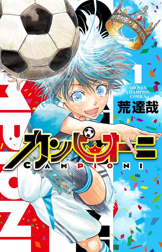 週刊少年チャンピオンにて連載中の「カンピオーニ」は4/8に1巻発売です‼︎
予約受付中です⚽️

amazon.co.jp/dp/4253012752/…