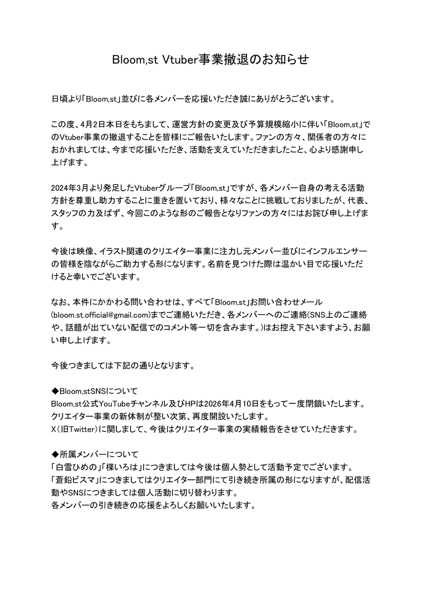 Bl00m_st's tweet photo. 【Vtuber事業撤退のお知らせ】
この度、2026年4月2日をもって事業としての各メンバーの互助活動を終了することをご報告いたします。 https://t.co/tJZ4CW5vtF