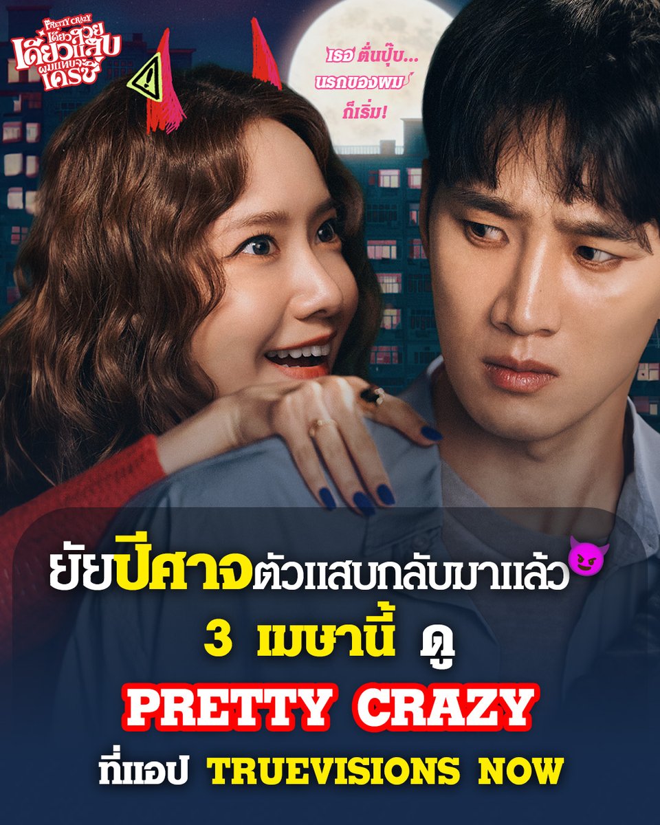 Sahamongkolfilm's tweet photo. ยัยปีศาจตัวแสบกลับมาแล้ว😈
อิมยุนอา x อันโบฮยอน
เคมีที่คุณคิดถึงใน #PrettyCrazy

3 เมษานี้ ดูพร้อมกันที่
แอป TrueVisions NOW

#เดี๋ยวสวยเดี๋ยวแสบผมแทบจะเครซี่
#LimYoonA #YoonA 
#AhnBohyun https://t.co/FXsVXUiSBh