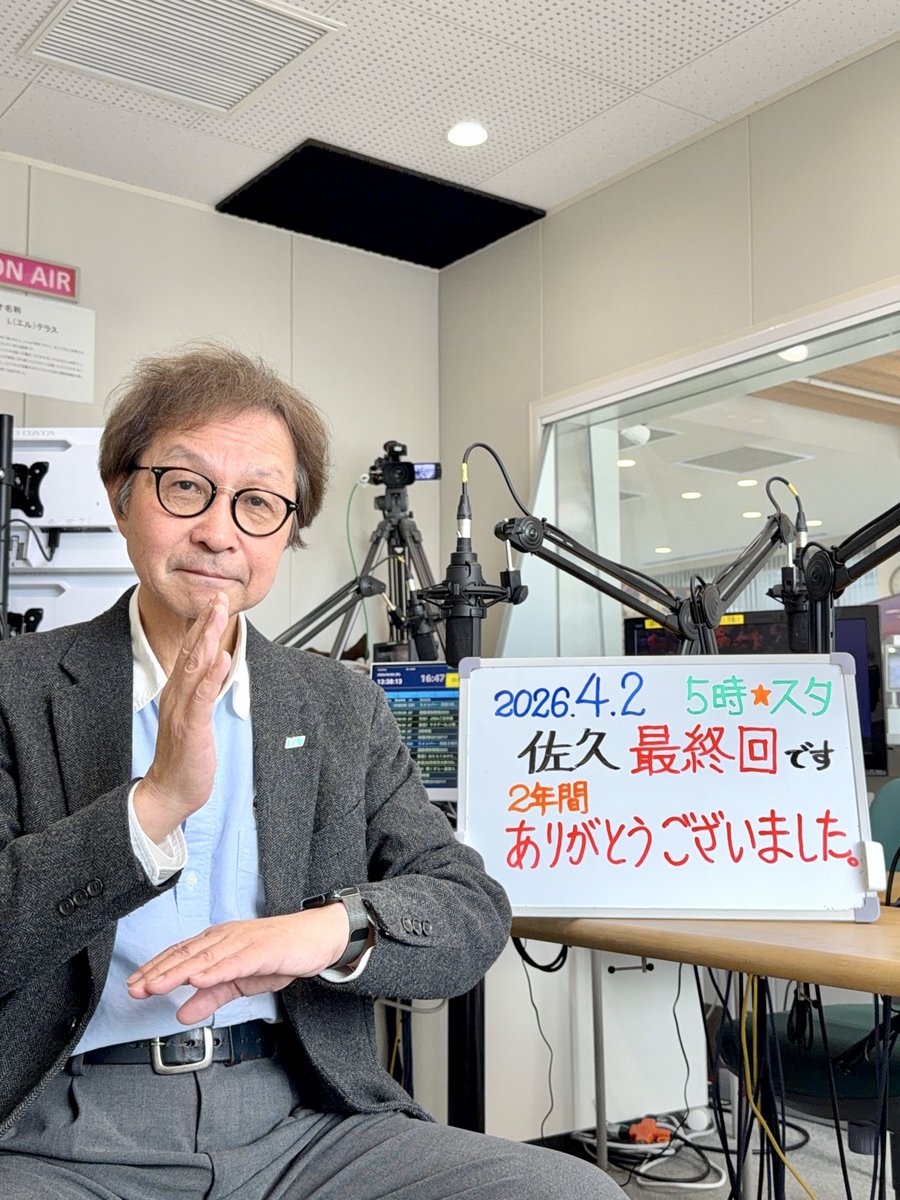 lcv_fm769's tweet photo. #LCVFM769 木曜日パーソナリティ
#佐久章展 です

4月2日の 「5時スタ」
17:00〜18:30
FM76.9と #LCVTV 112chでも生放送

私の担当番組は今日が最終回！
これまで2年間、楽しく放送できたのも多くのリスナーさんたちのおかげです。
ありがとうございました！
最後の生放送、感謝を込めてお送りします🤗 https://t.co/GsQSKYTYyu