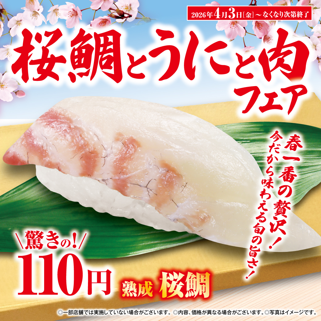 mutenkurasushi's tweet photo. 🌸桜鯛とうにと肉フェア！🌸

 今だけ桜鯛がなんと✨1️⃣1️⃣0️⃣円！✨️

上品な脂のりで噛むほどに広がる甘みが絶品🍣

お得な桜鯛が食べれるのは今だけ！！

今すぐ ＃くら寿司 へ急げ💨 https://t.co/5r2wRzhkv4