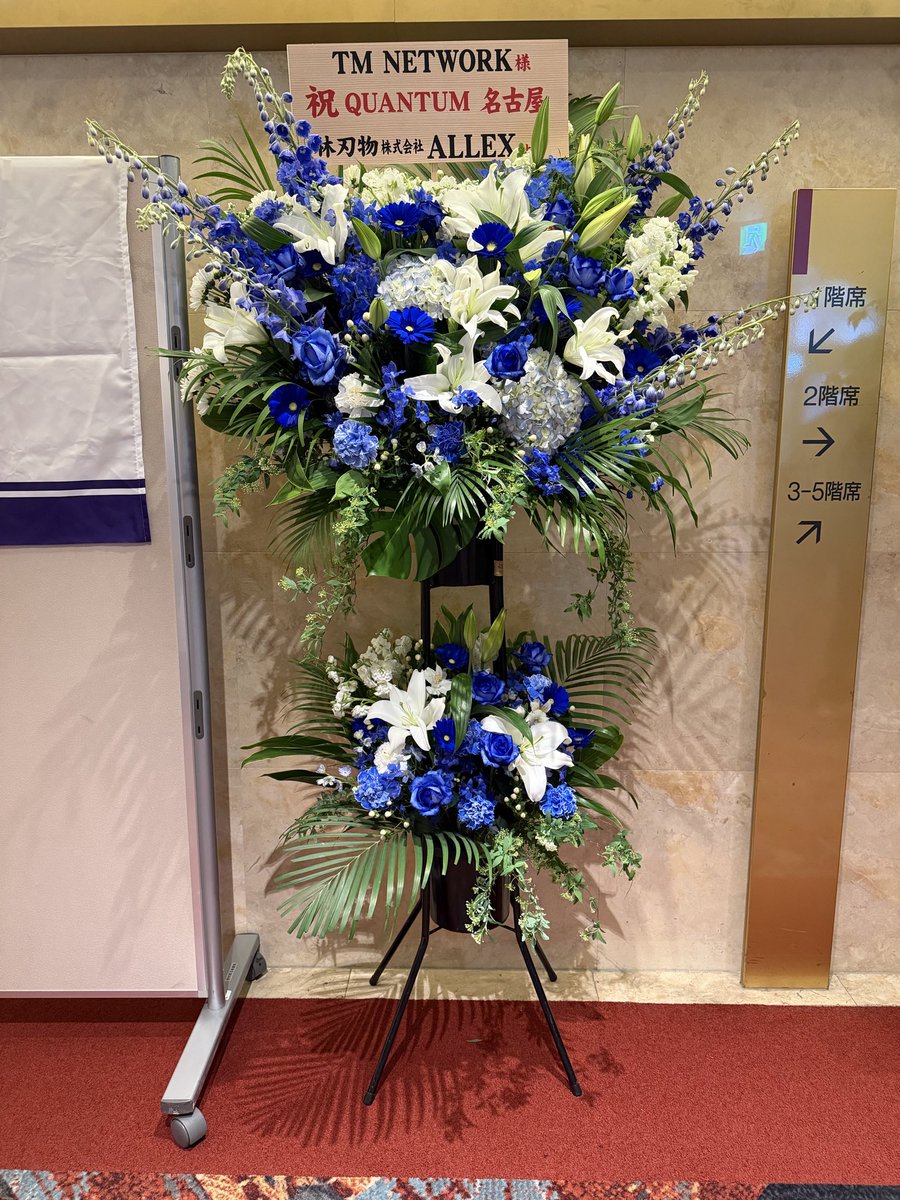 RinM1979's tweet photo. 機材席開放分でなんとかチケットGET♪
昨日のSF RockstationのCMから、今日のお花で林刃物さんの名前を見るとTMのコンサート来たなぁ!とテンション上がります
ワタシはピンセットで林刃物さんのユーザでもあります🤗
#TMNETWORK
#QUANTUM
#ALLEX
#JustOne刃物 https://t.co/7DgiAqW6Hc