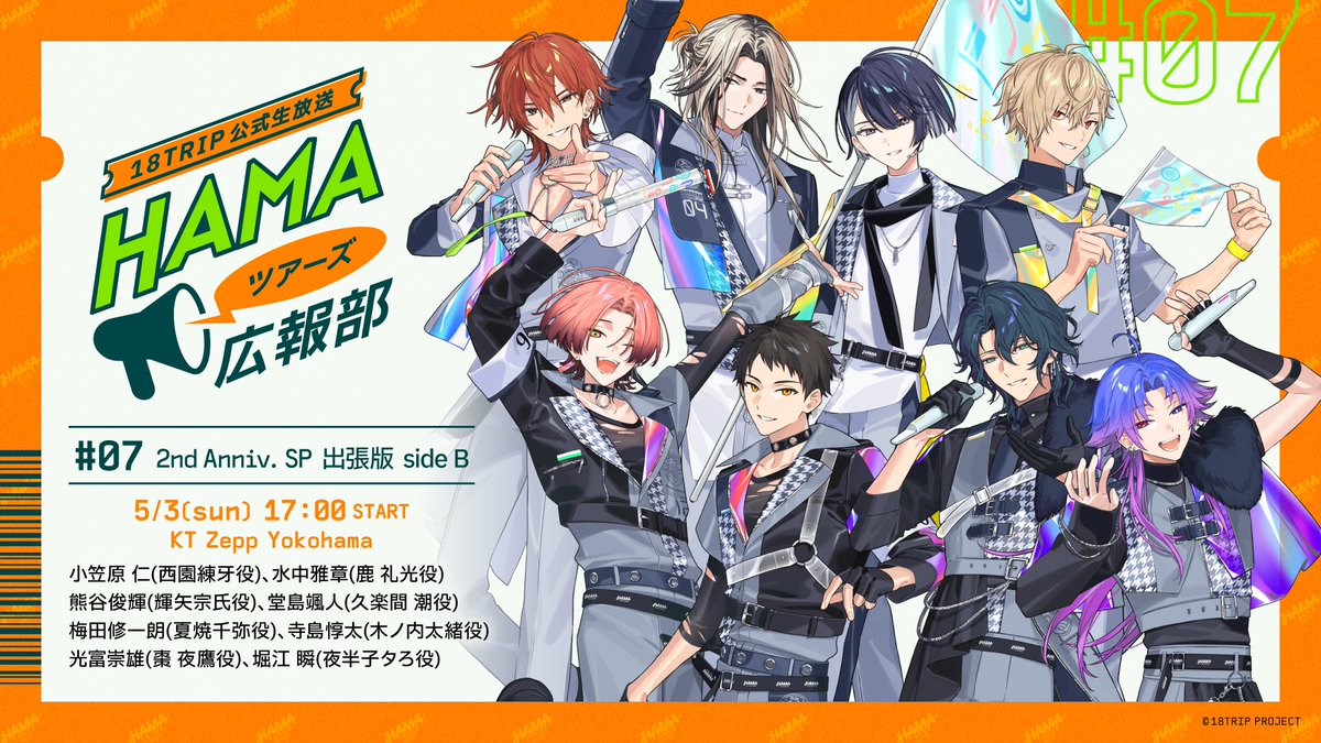 📢HAMAツアーズ広報部📢 『18TRIP』公式生放送「HAMAツアーズ広報部